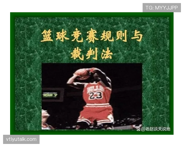 篮球规则解析：深入理解跳球规则的含义与流程
