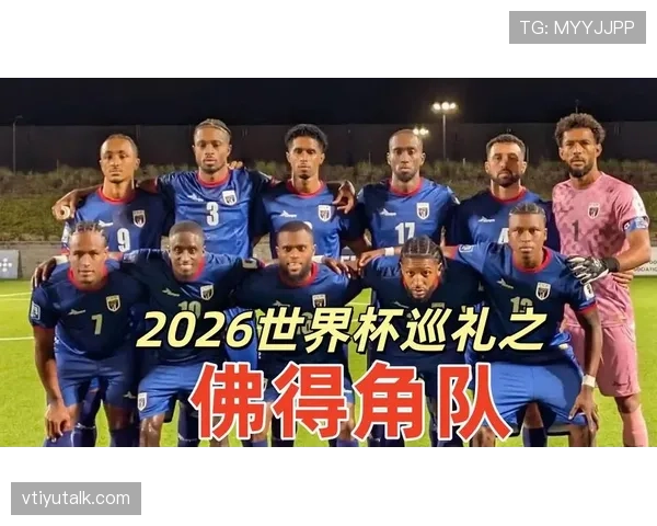 佛得角冲击2026世界杯阵容预测:核心球员伤停影响出线前景 佛得角冲击2026世界杯阵容预测:核心球员伤停影响出线前景