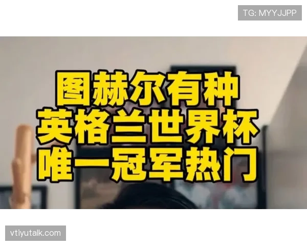 英格兰是本届世界杯最大热门吗？