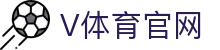 V体育 (中国)官方网站 - 美加墨世界杯48强数据全功能升级